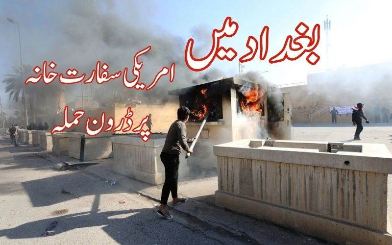 بغداد میں امریکی سفارت خانے پر ڈرون حملہ